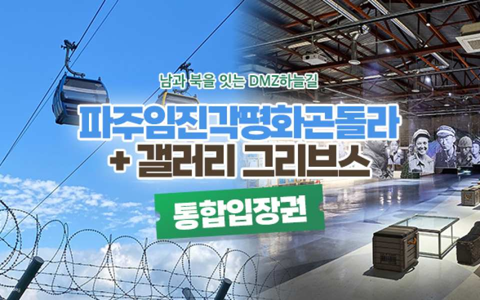 Paju Cable Car + Gallery Greaves Integrated Admission Ticket - Photo 1 of 4